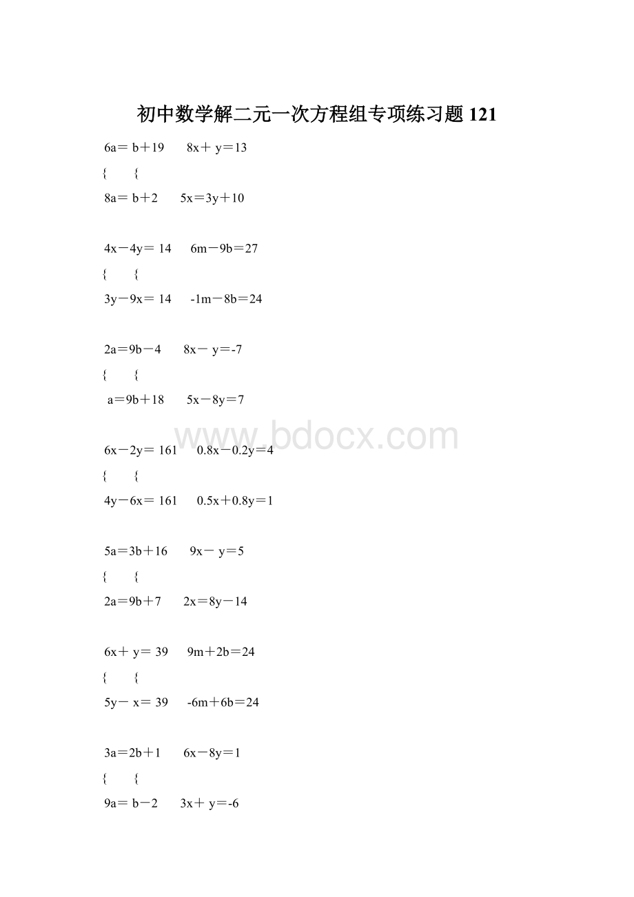 初中数学解二元一次方程组专项练习题 121Word下载.docx