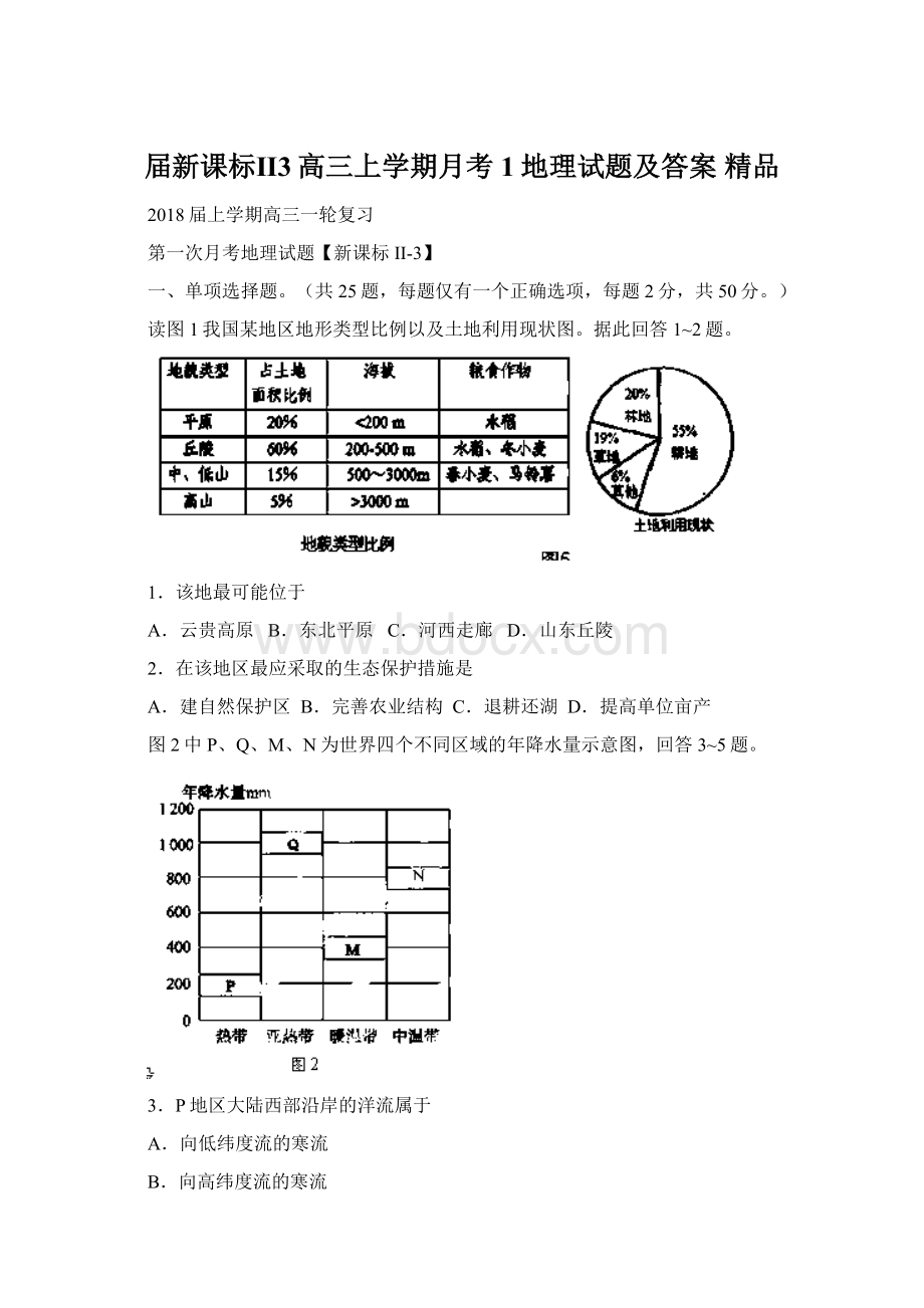 届新课标Ⅱ3高三上学期月考1地理试题及答案 精品文档格式.docx_第1页