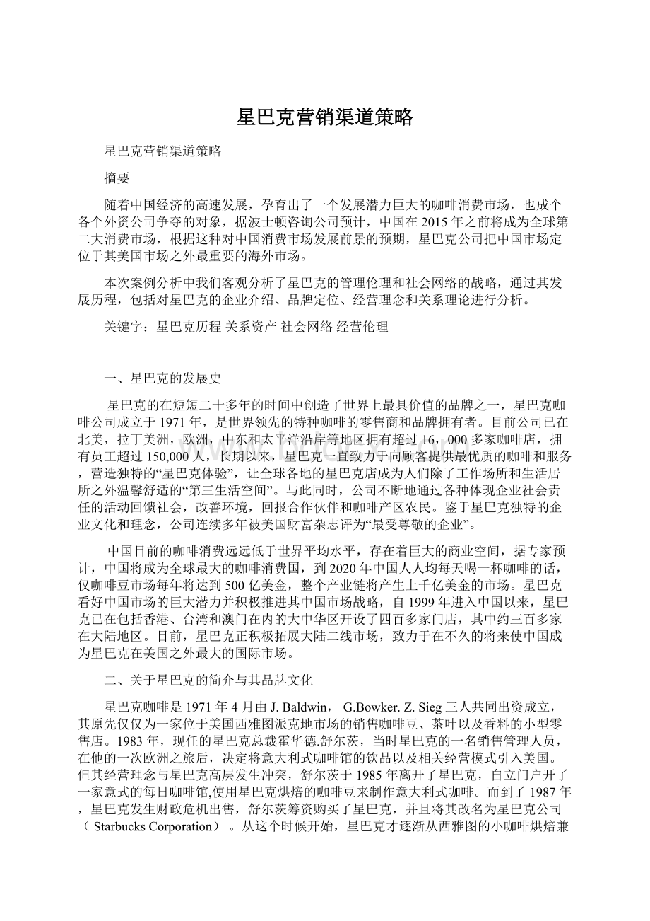 星巴克营销渠道策略文档格式.docx_第1页