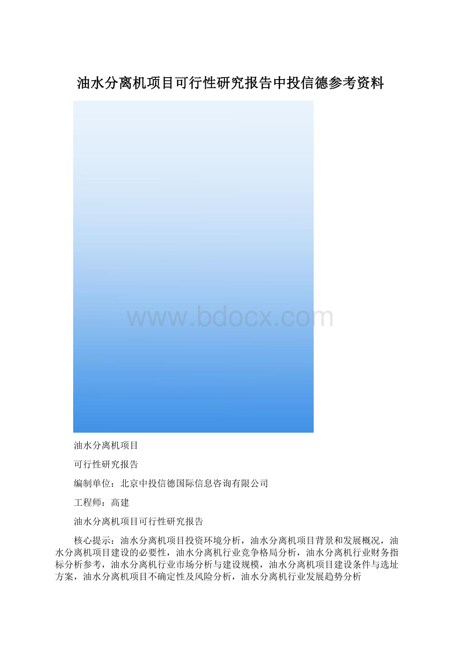 油水分离机项目可行性研究报告中投信德参考资料Word文档下载推荐.docx_第1页