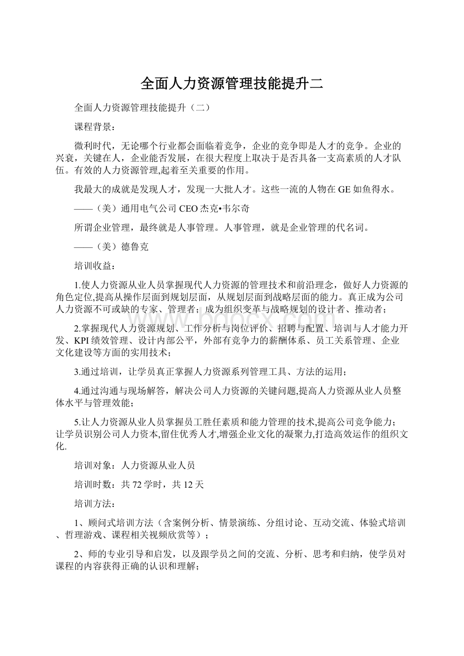 全面人力资源管理技能提升二Word格式.docx