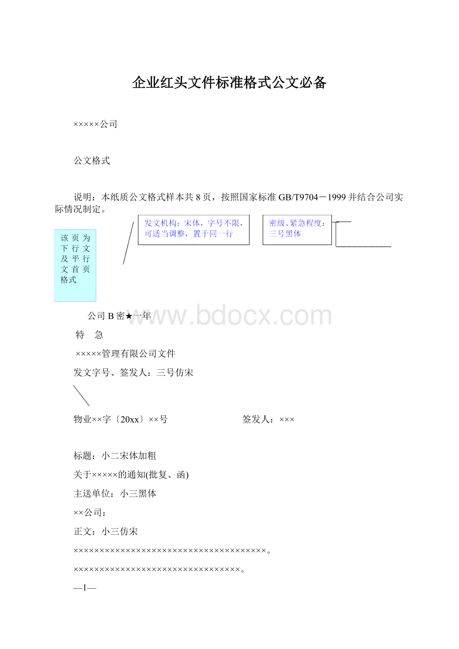 企业红头文件标准格式公文必备.docx