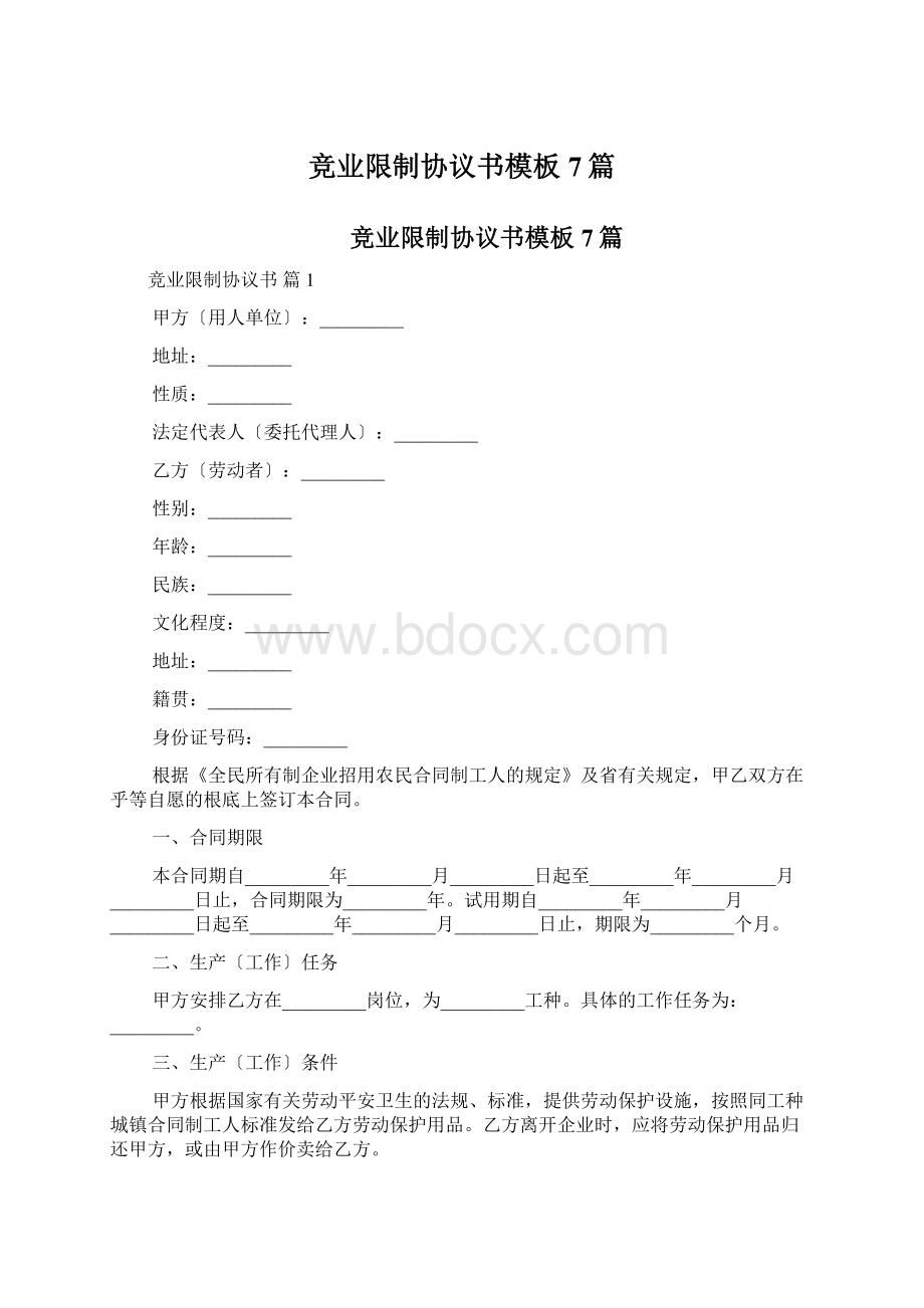 竞业限制协议书模板7篇Word文档格式.docx