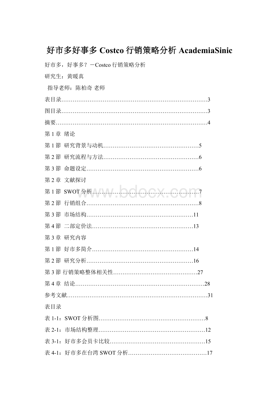 好市多好事多Costco行销策略分析AcademiaSinic文档格式.docx_第1页