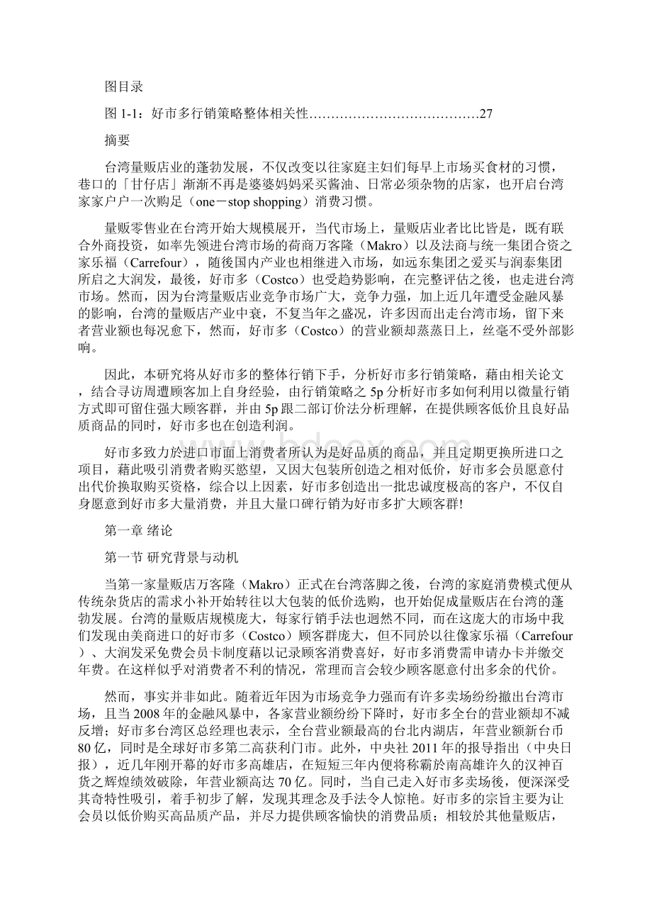 好市多好事多Costco行销策略分析AcademiaSinic文档格式.docx_第2页