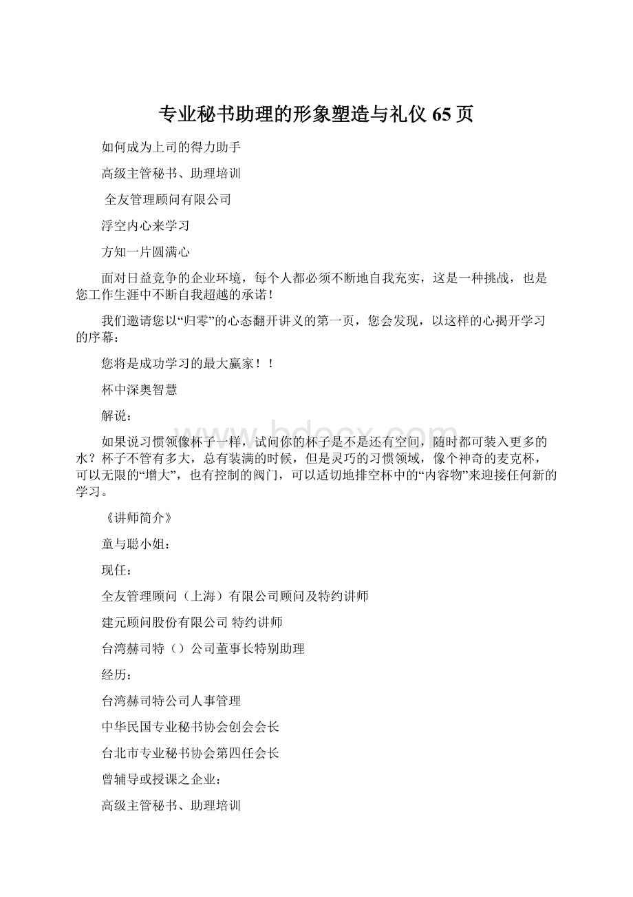 专业秘书助理的形象塑造与礼仪65页Word格式.docx_第1页