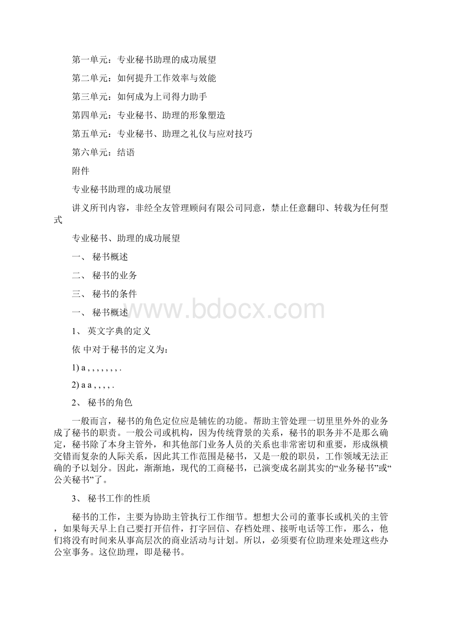 专业秘书助理的形象塑造与礼仪65页Word格式.docx_第2页