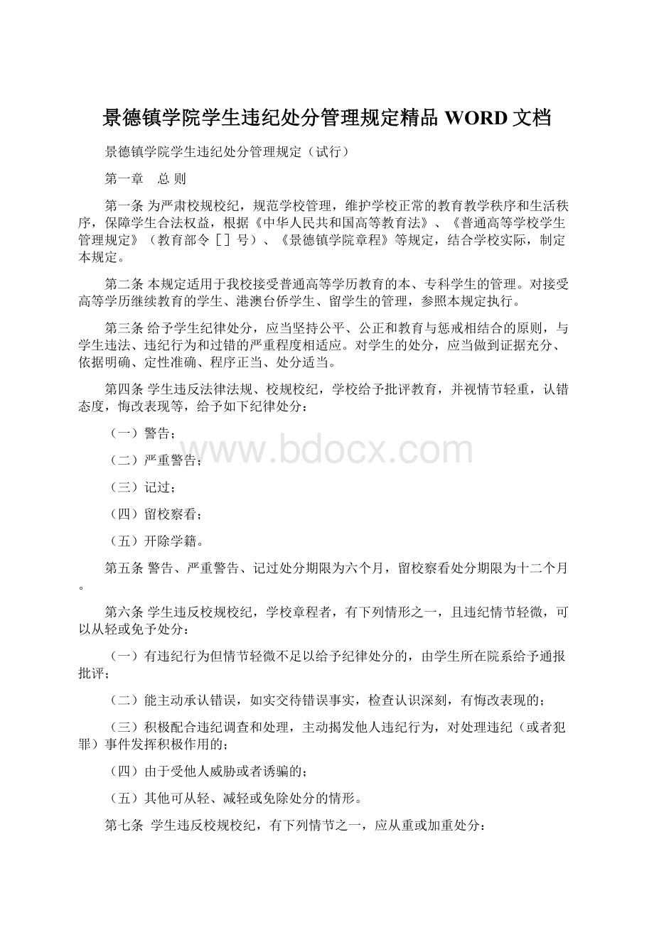 景德镇学院学生违纪处分管理规定精品WORD文档.docx_第1页