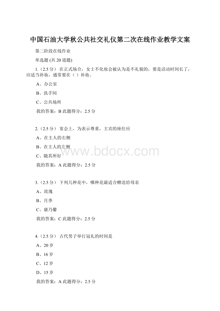 中国石油大学秋公共社交礼仪第二次在线作业教学文案文档格式.docx