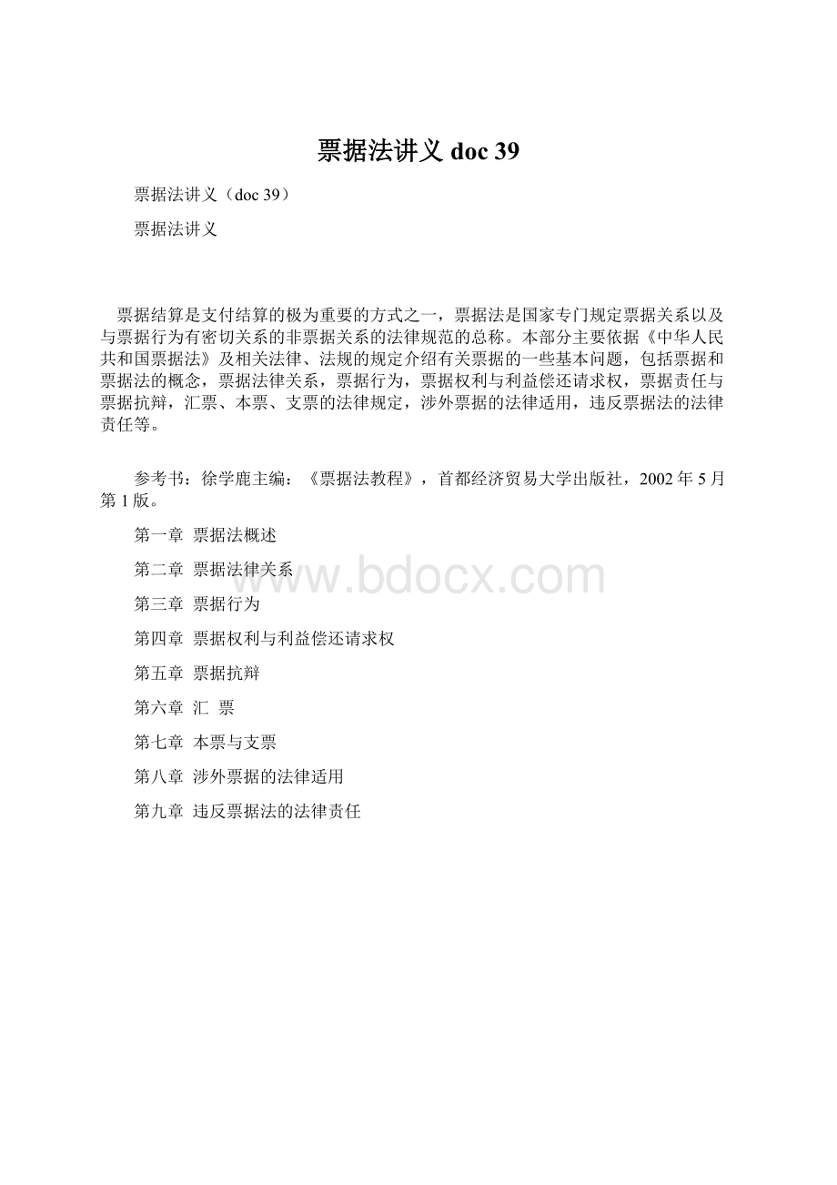 票据法讲义doc 39Word格式文档下载.docx_第1页