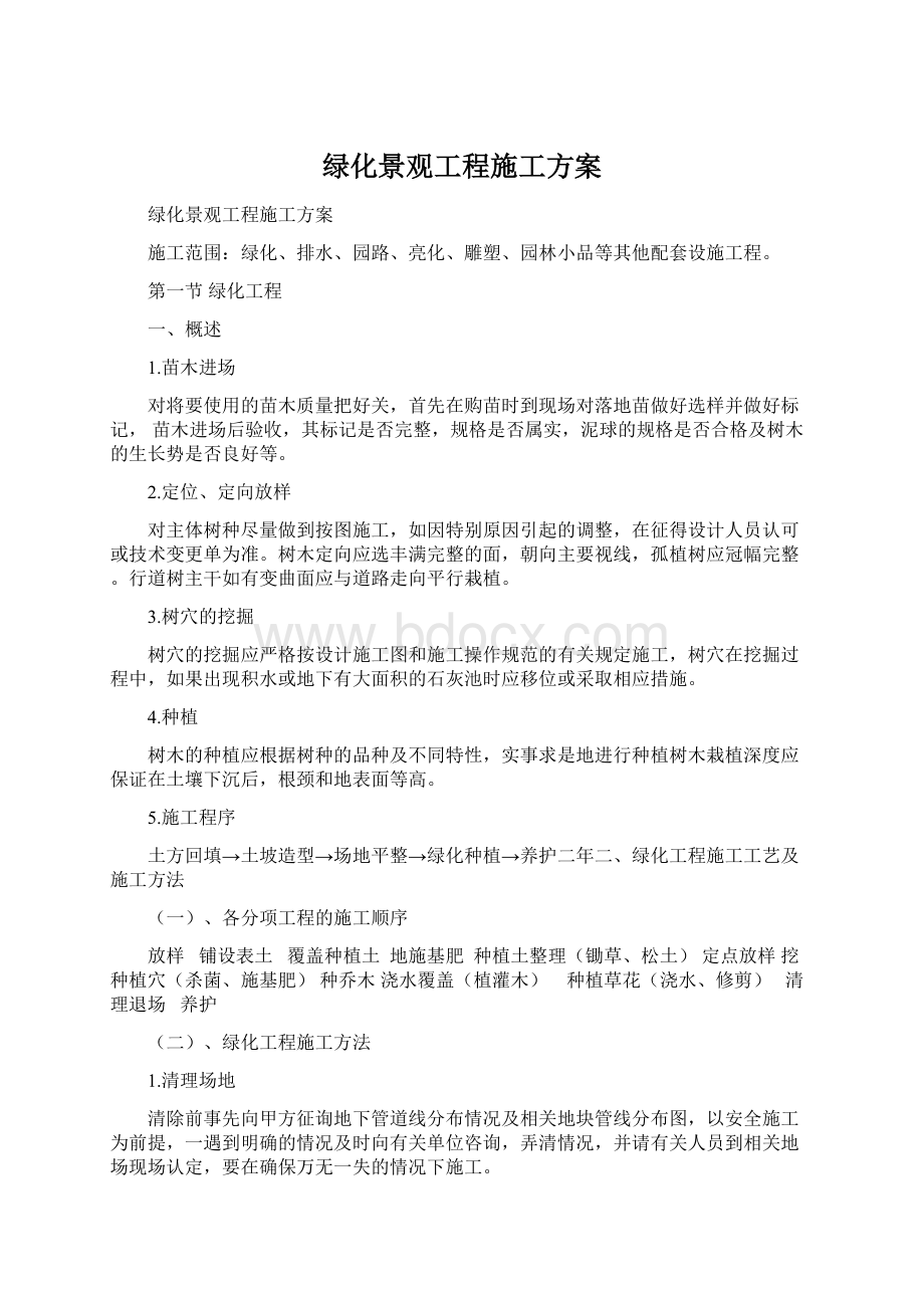 绿化景观工程施工方案Word格式文档下载.docx_第1页