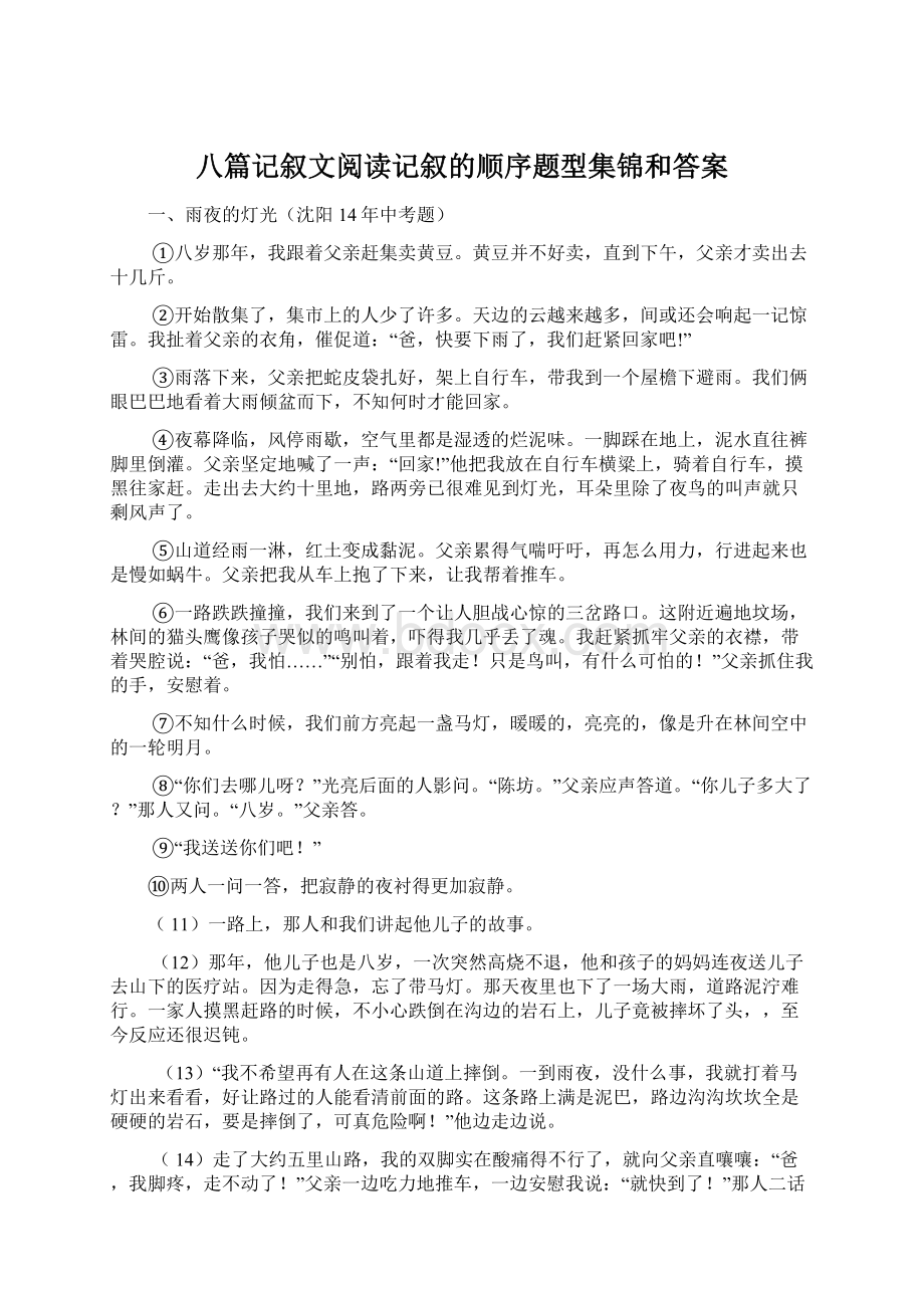 八篇记叙文阅读记叙的顺序题型集锦和答案.docx_第1页