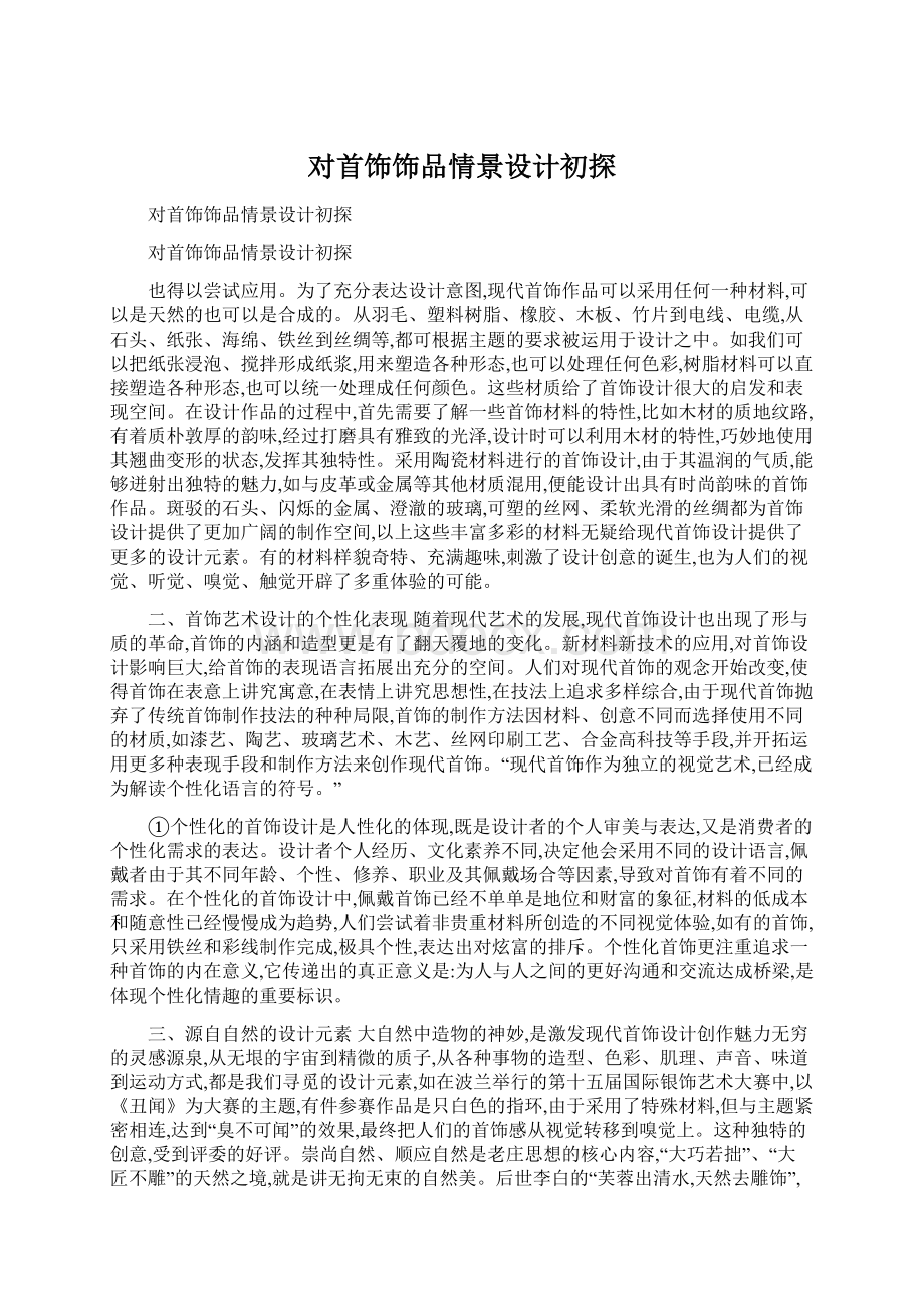 对首饰饰品情景设计初探Word文件下载.docx