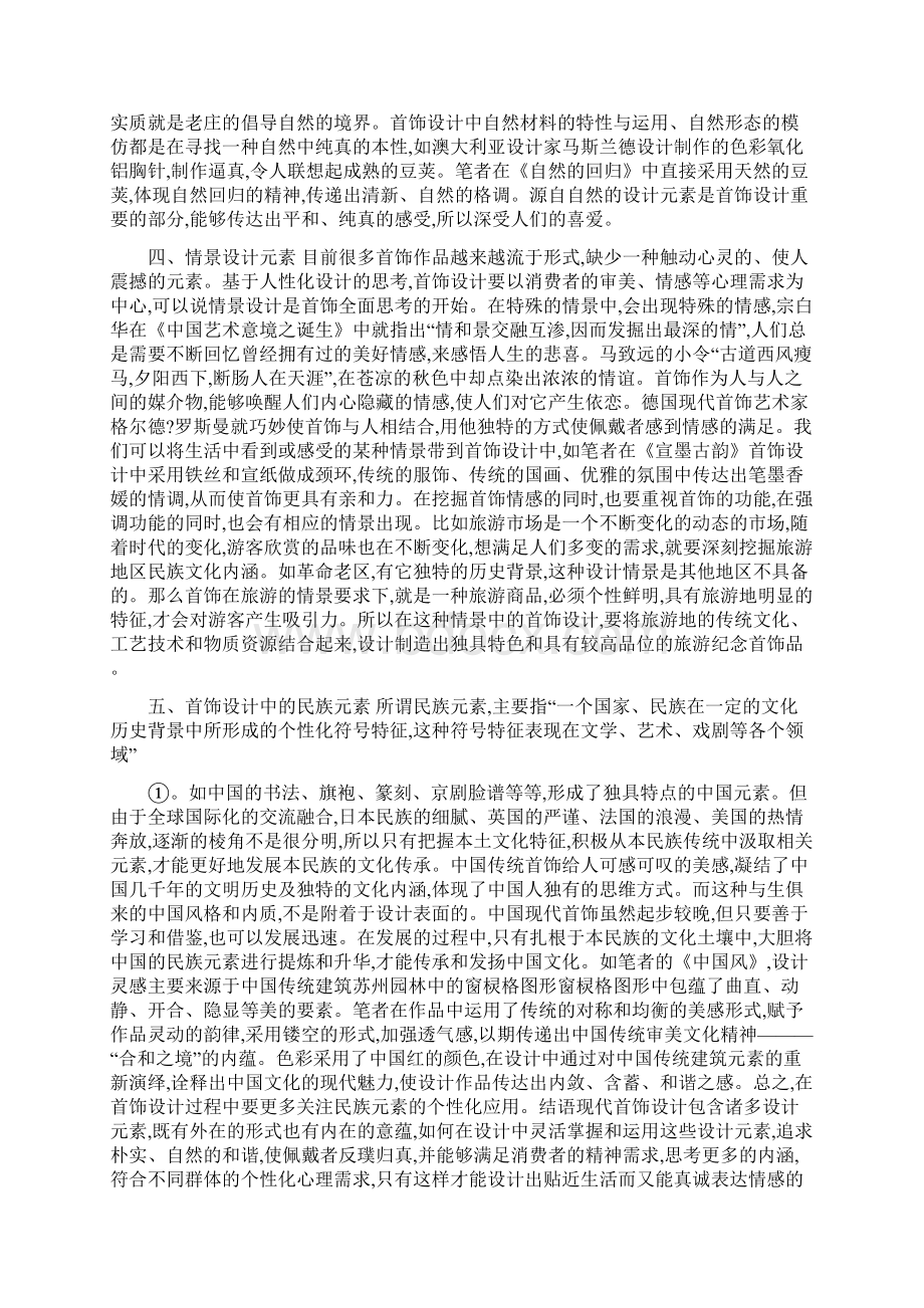 对首饰饰品情景设计初探Word文件下载.docx_第2页