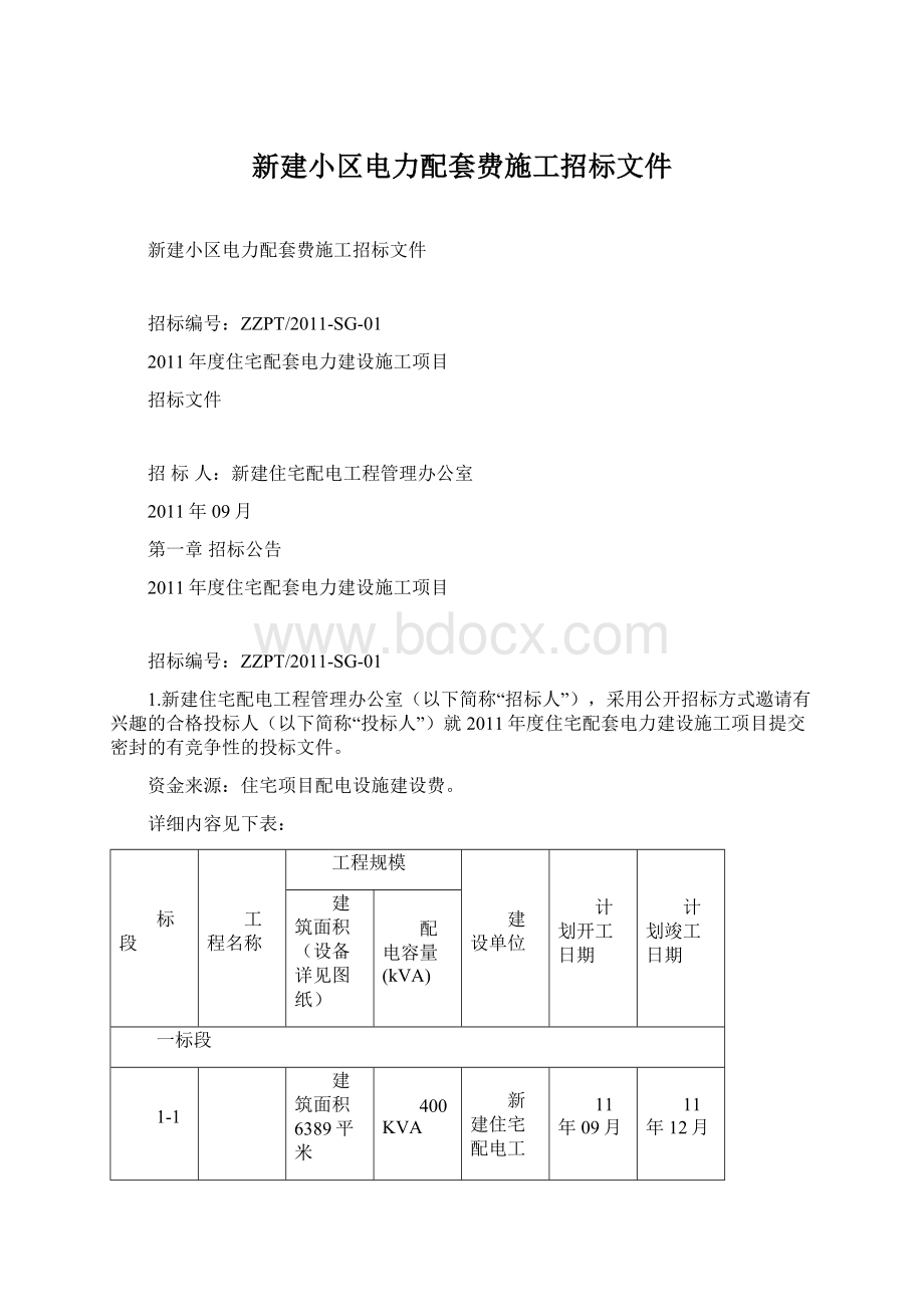 新建小区电力配套费施工招标文件Word文档下载推荐.docx