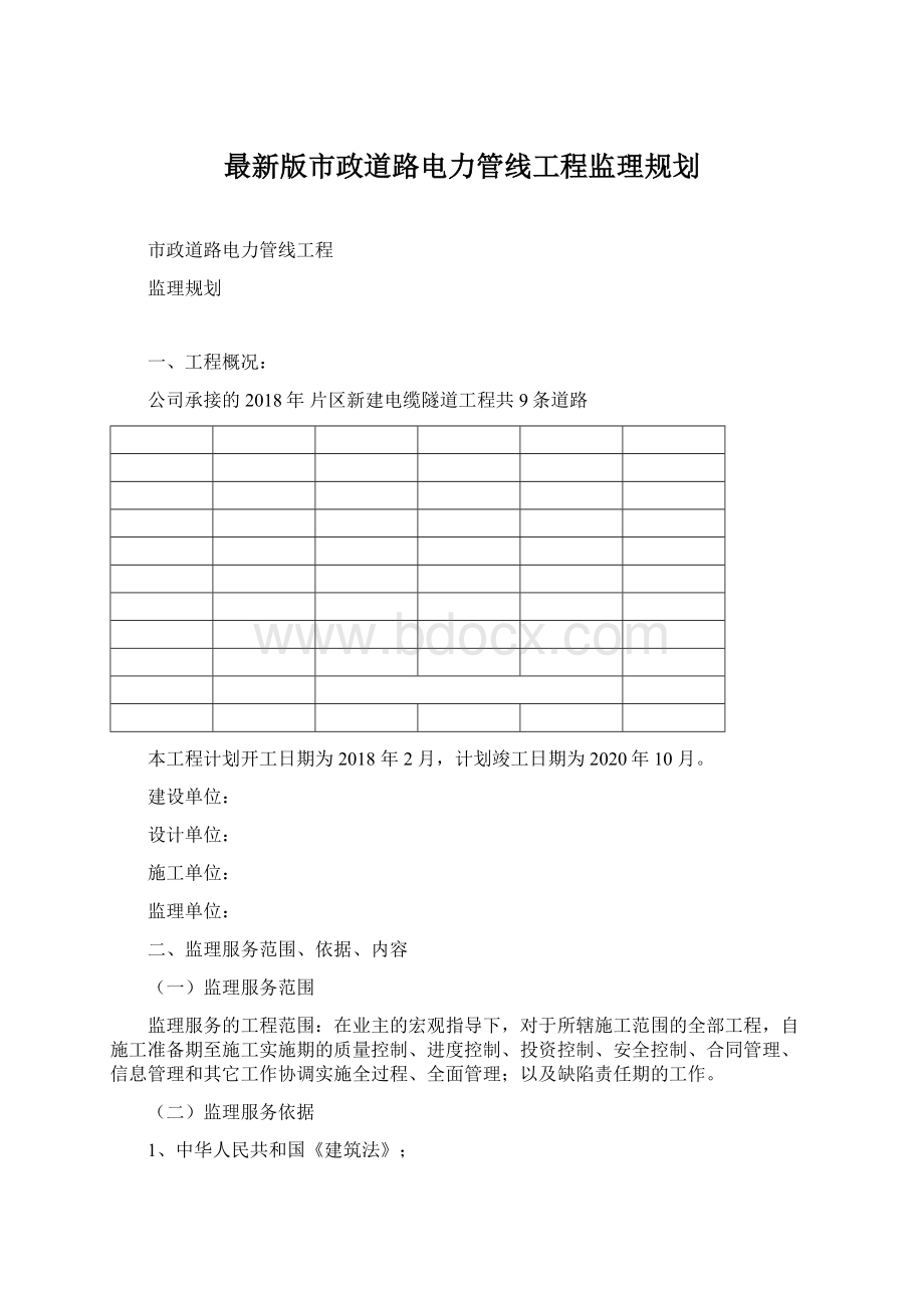 最新版市政道路电力管线工程监理规划Word格式文档下载.docx_第1页