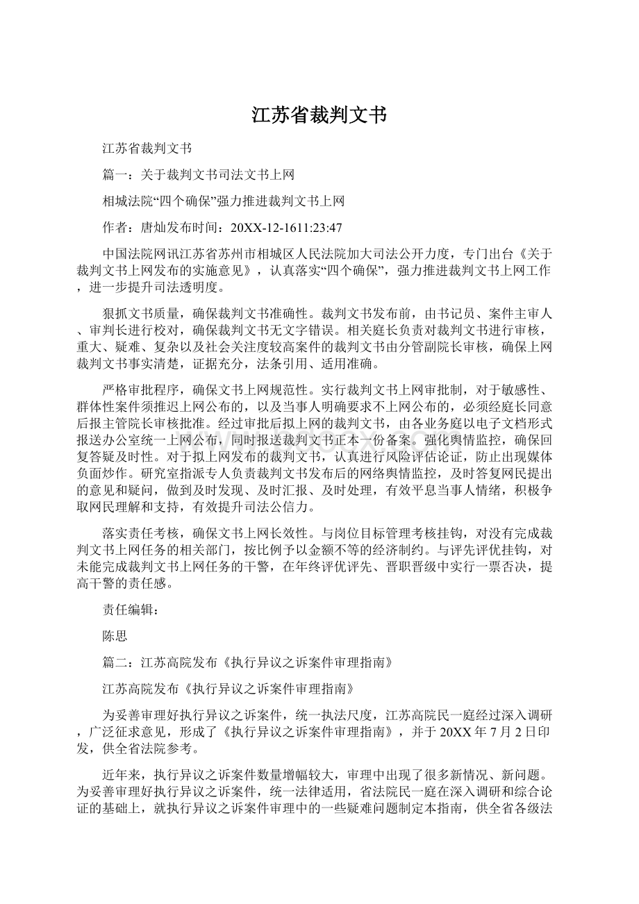 江苏省裁判文书Word文档格式.docx_第1页