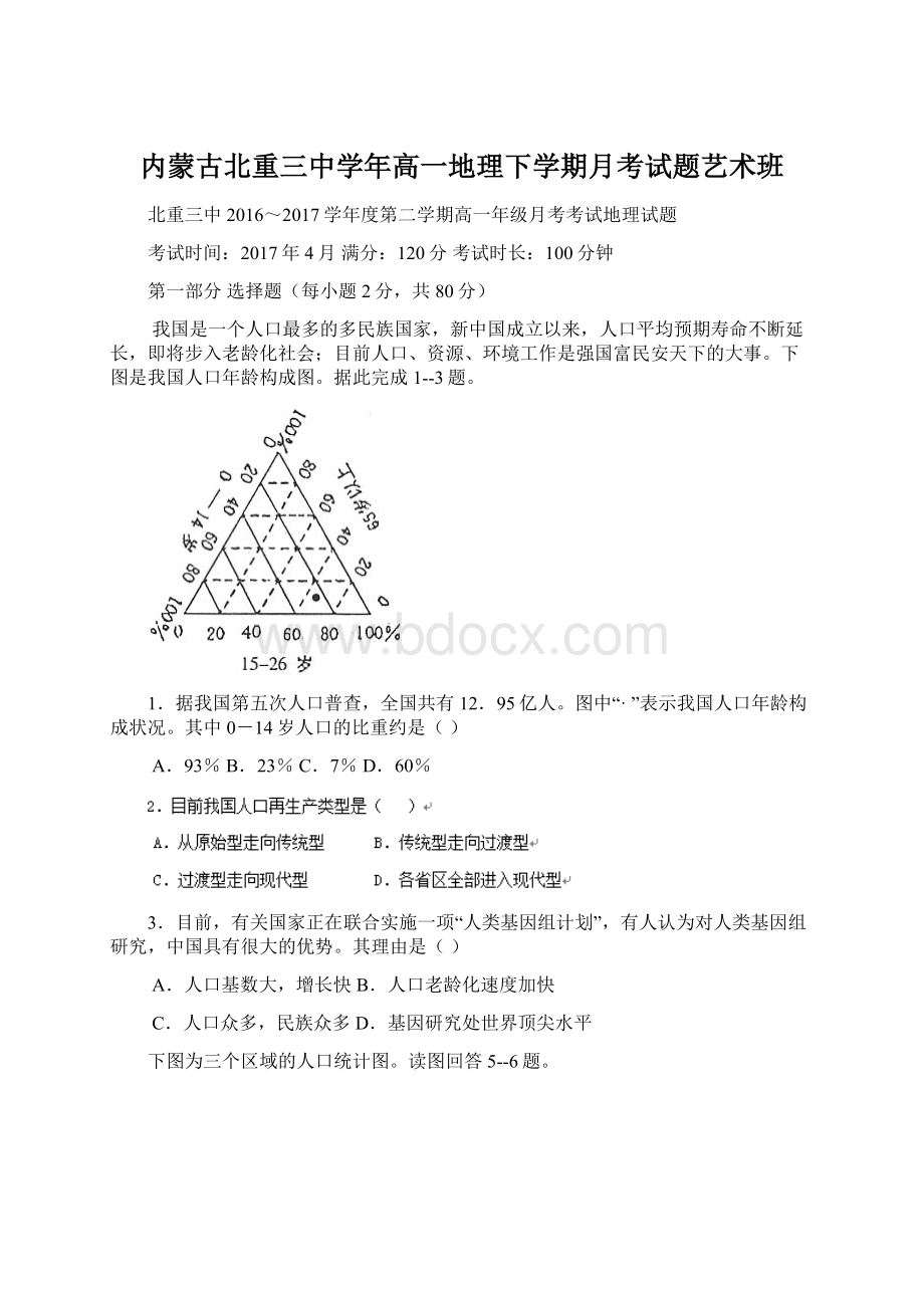 内蒙古北重三中学年高一地理下学期月考试题艺术班Word下载.docx