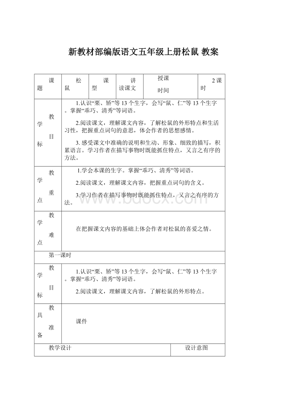 新教材部编版语文五年级上册松鼠 教案Word下载.docx