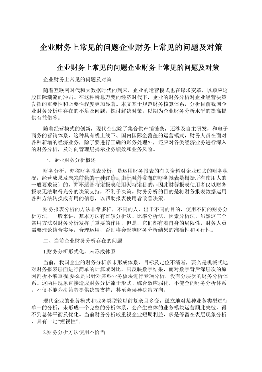 企业财务上常见的问题企业财务上常见的问题及对策.docx