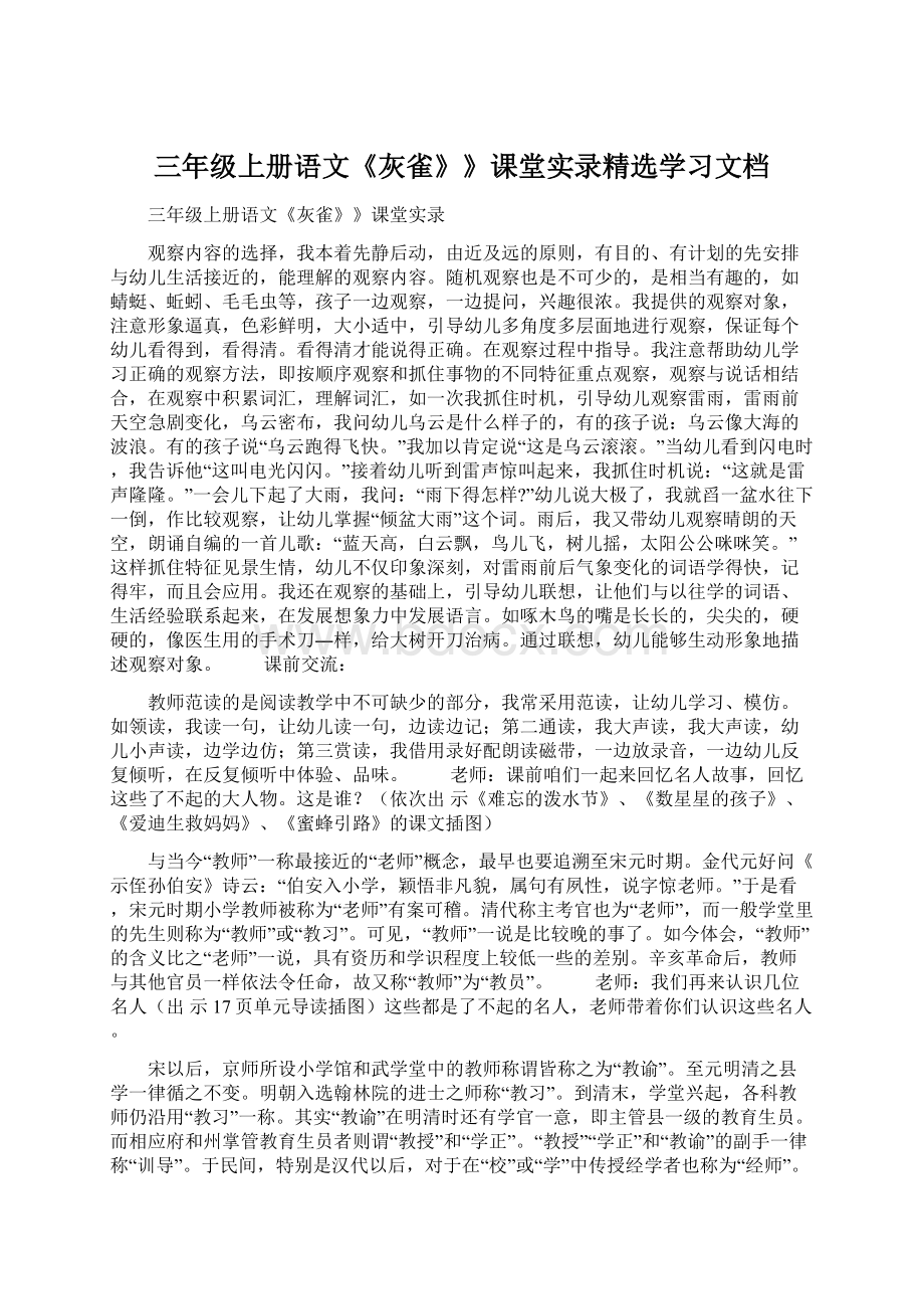 三年级上册语文《灰雀》》课堂实录精选学习文档.docx_第1页