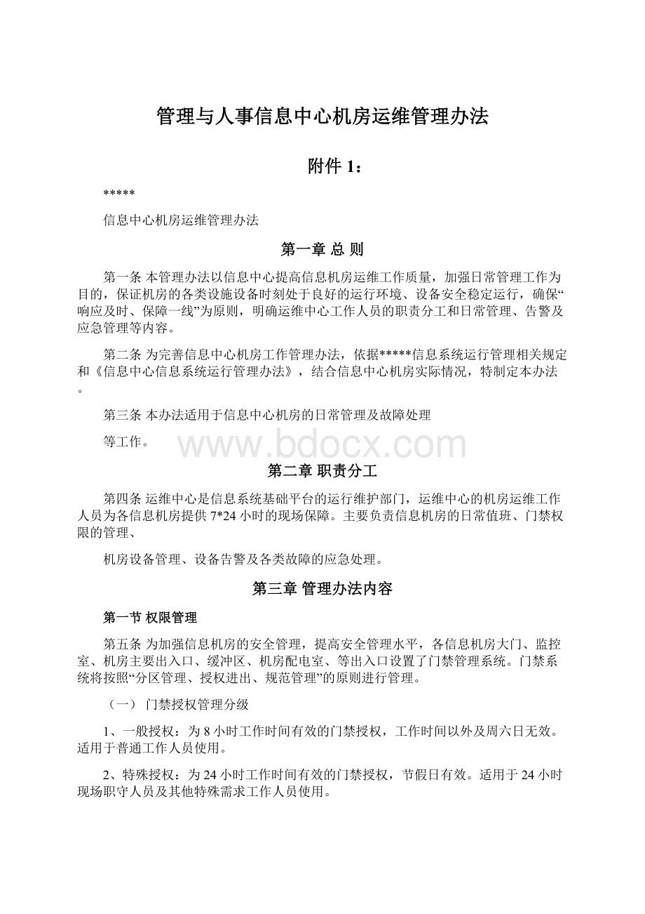 管理与人事信息中心机房运维管理办法Word下载.docx_第1页