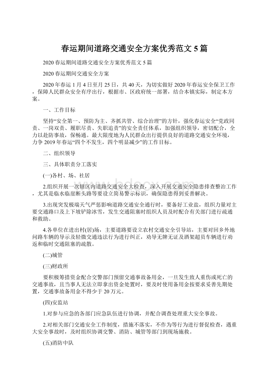 春运期间道路交通安全方案优秀范文5篇.docx_第1页