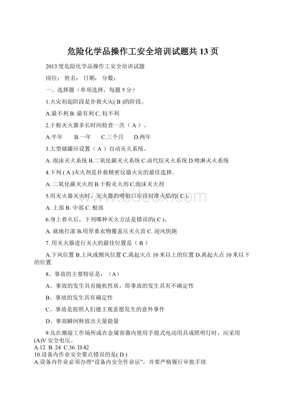 危险化学品操作工安全培训试题共13页.docx_第1页