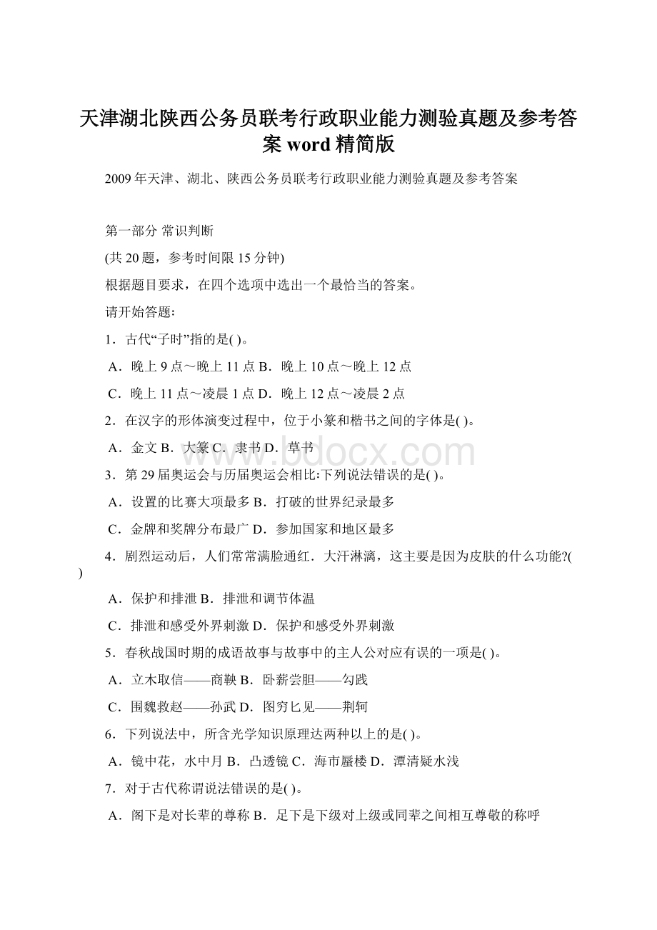 天津湖北陕西公务员联考行政职业能力测验真题及参考答案word精简版.docx_第1页