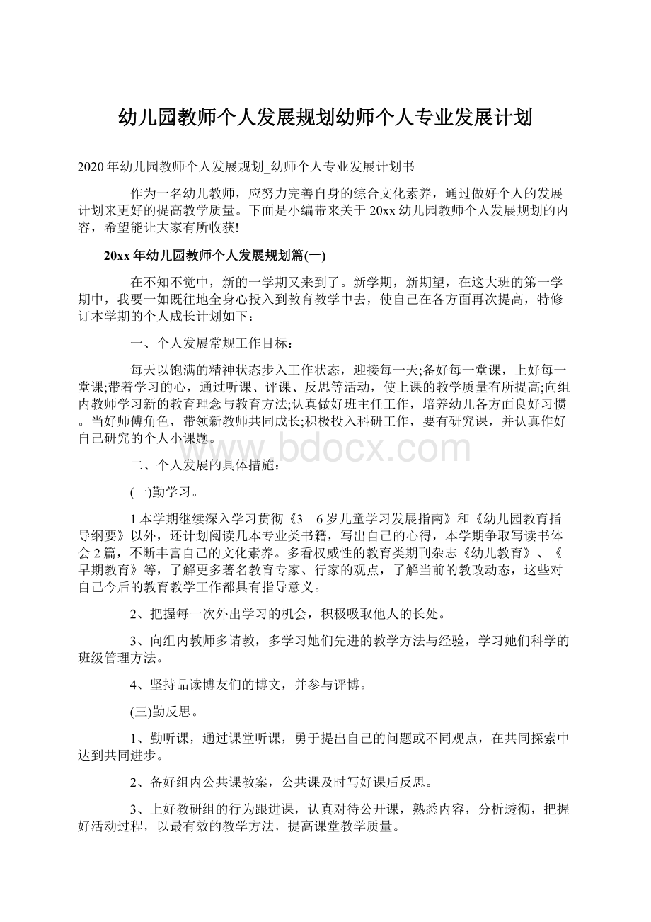 幼儿园教师个人发展规划幼师个人专业发展计划Word文档下载推荐.docx_第1页