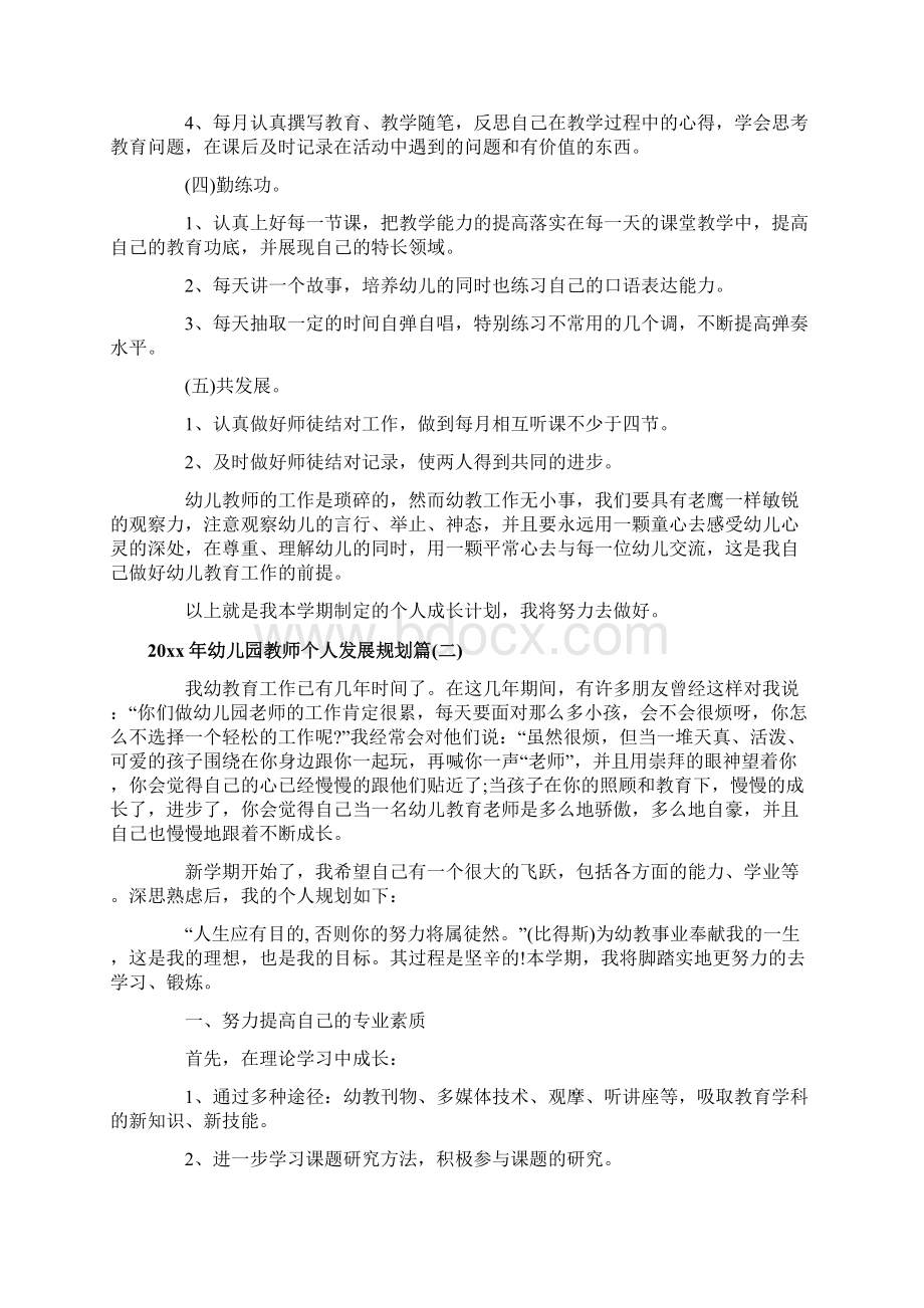 幼儿园教师个人发展规划幼师个人专业发展计划.docx_第2页