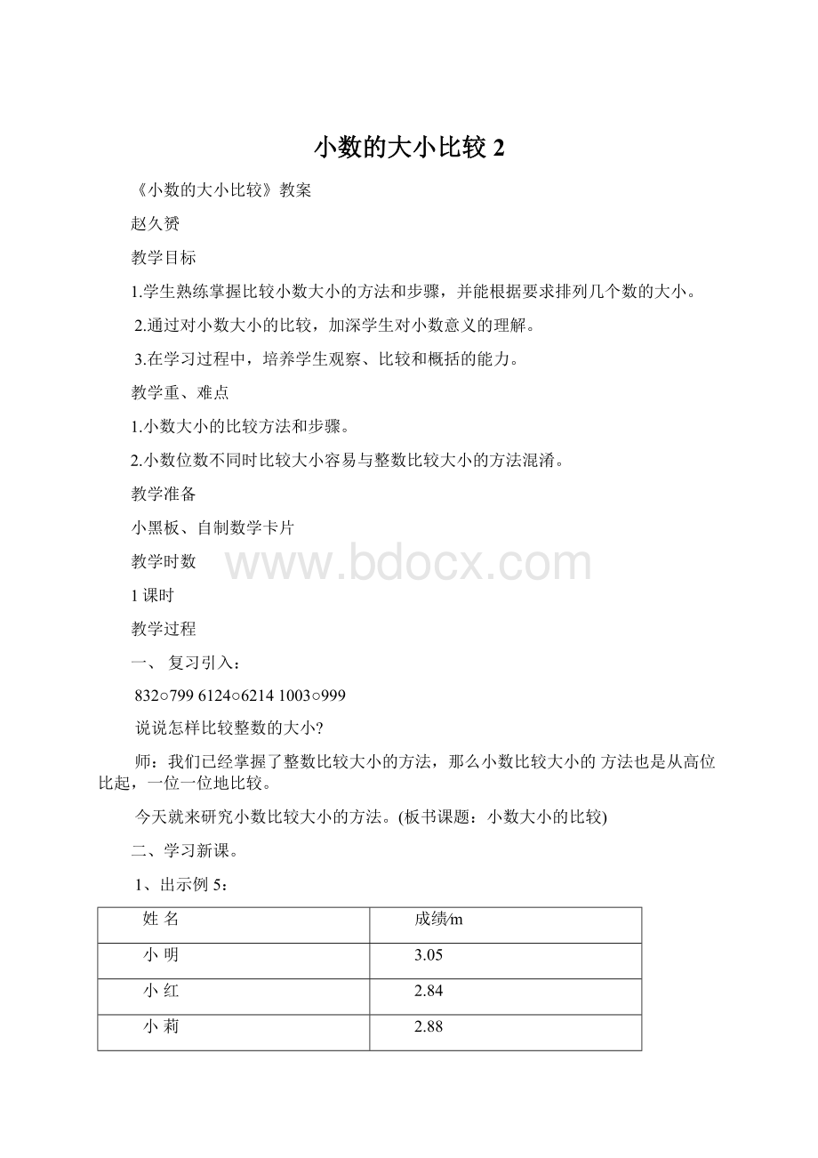 小数的大小比较 2Word文件下载.docx_第1页