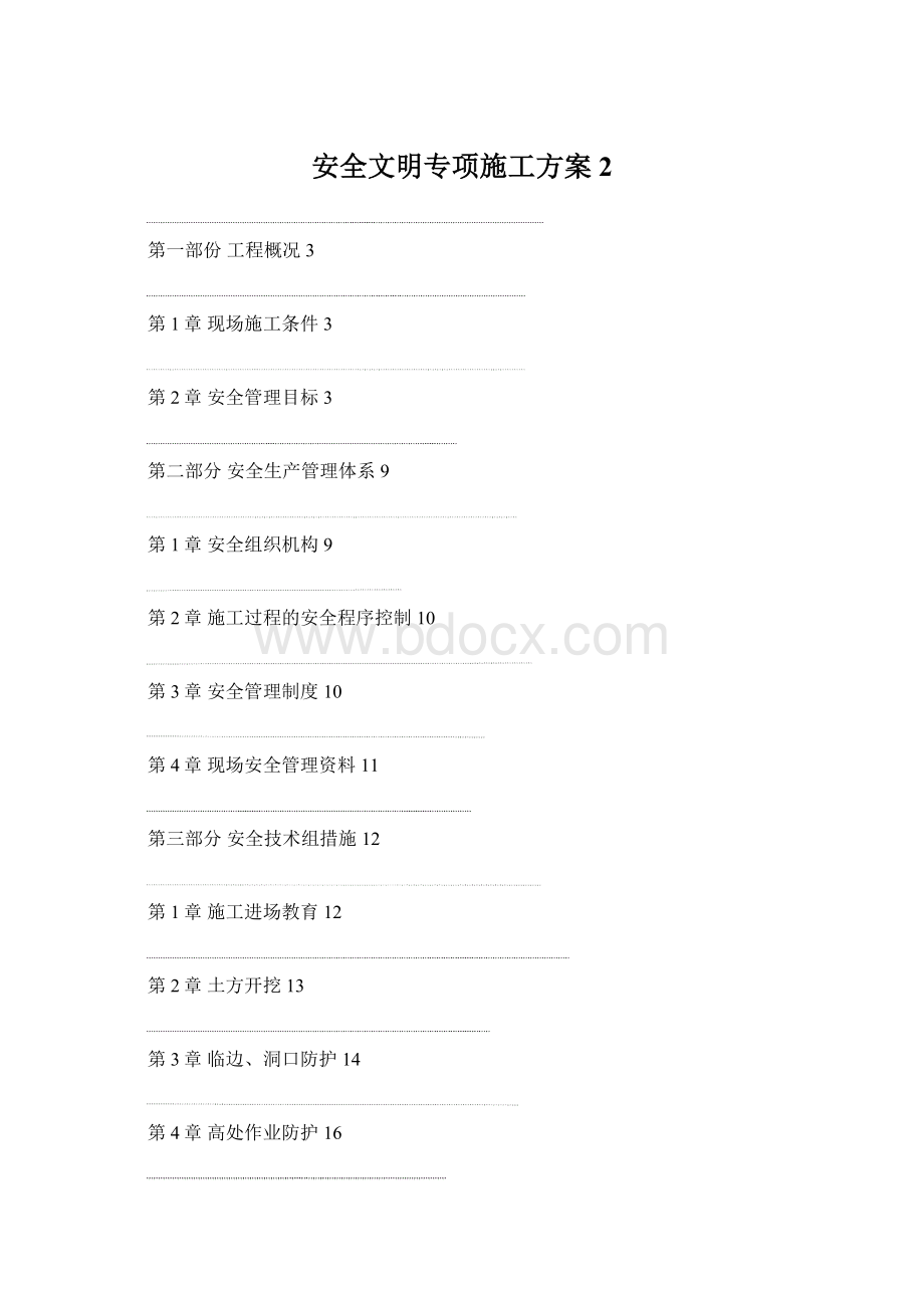 安全文明专项施工方案 2Word文档格式.docx