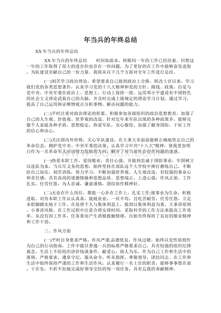 年当兵的年终总结.docx_第1页