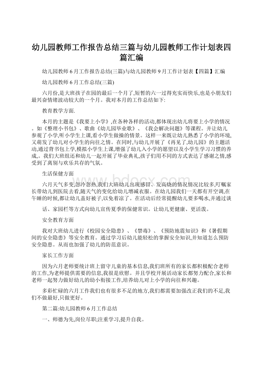 幼儿园教师工作报告总结三篇与幼儿园教师工作计划表四篇汇编Word格式.docx_第1页