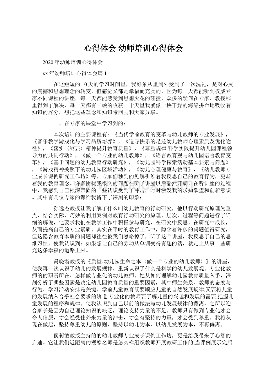 心得体会 幼师培训心得体会Word格式文档下载.docx