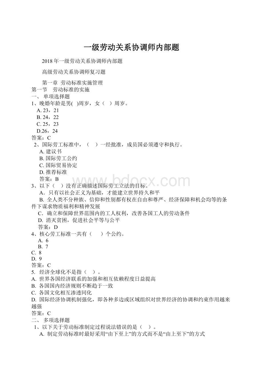 一级劳动关系协调师内部题.docx_第1页