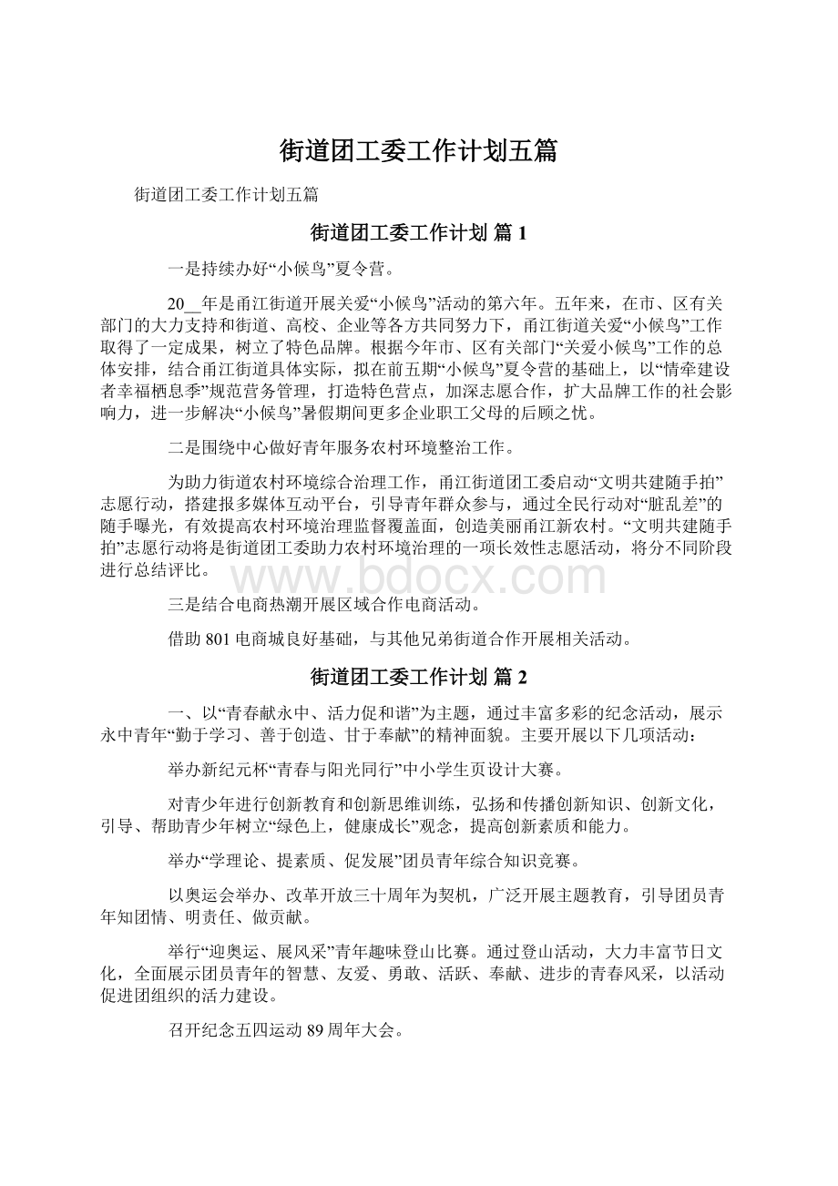 街道团工委工作计划五篇文档格式.docx_第1页