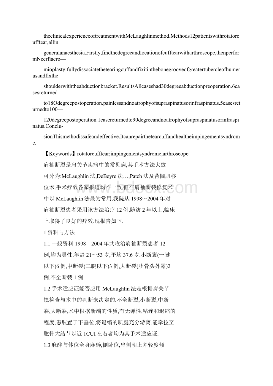 参考肩关节镜诊断的肩袖断裂及McLaughlin法的临床经验.docx_第2页