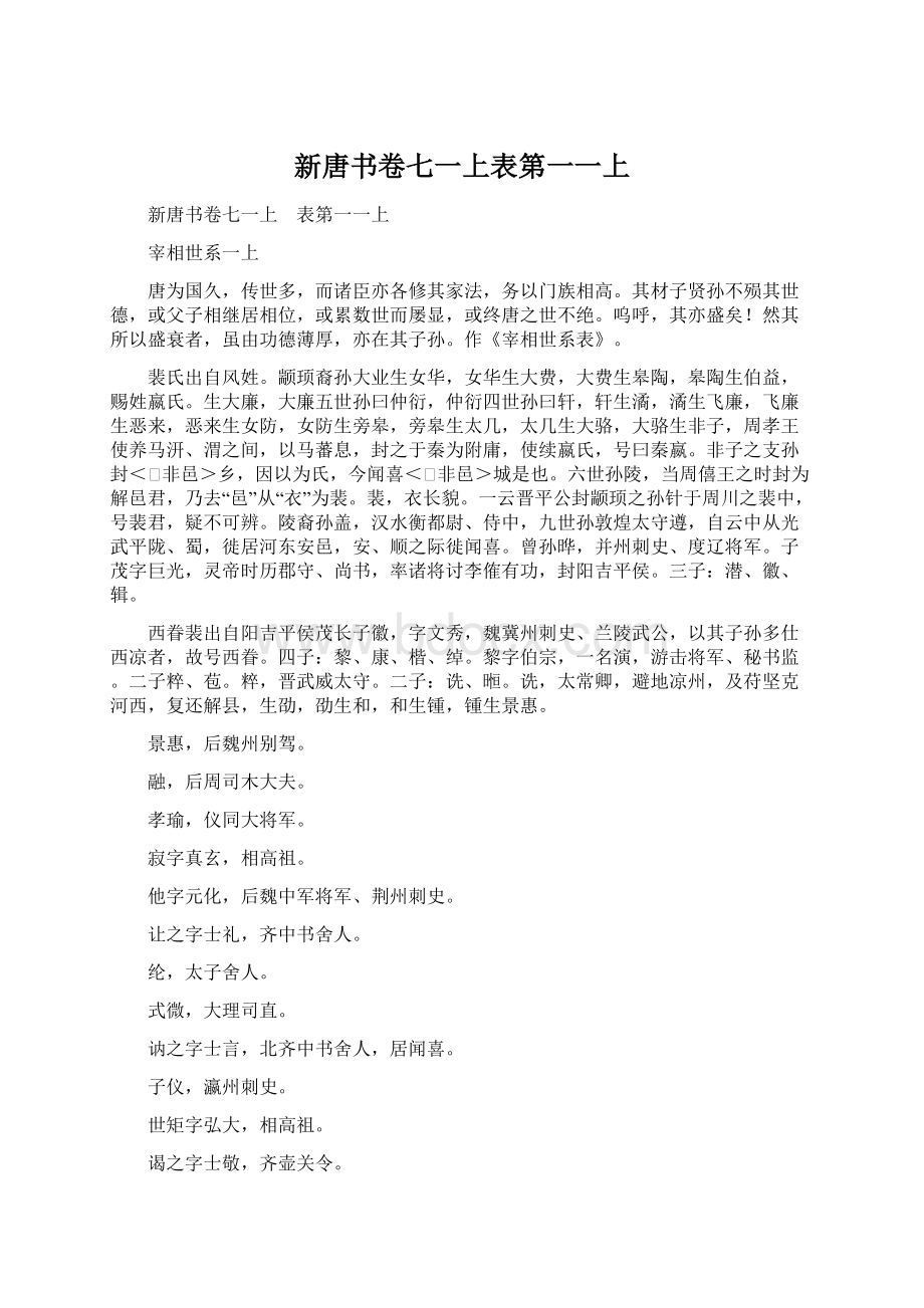 新唐书卷七一上表第一一上Word文档下载推荐.docx