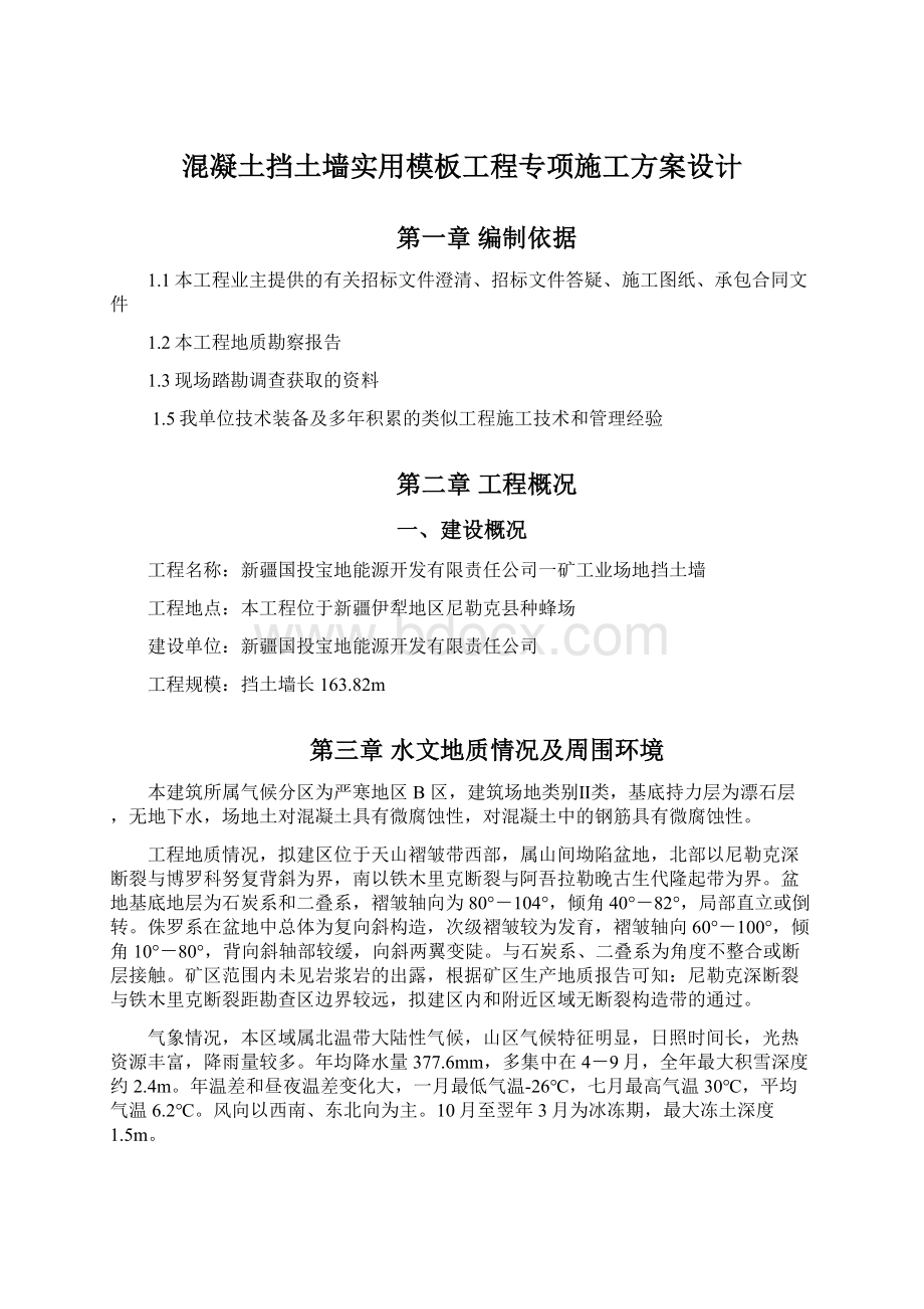 混凝土挡土墙实用模板工程专项施工方案设计.docx