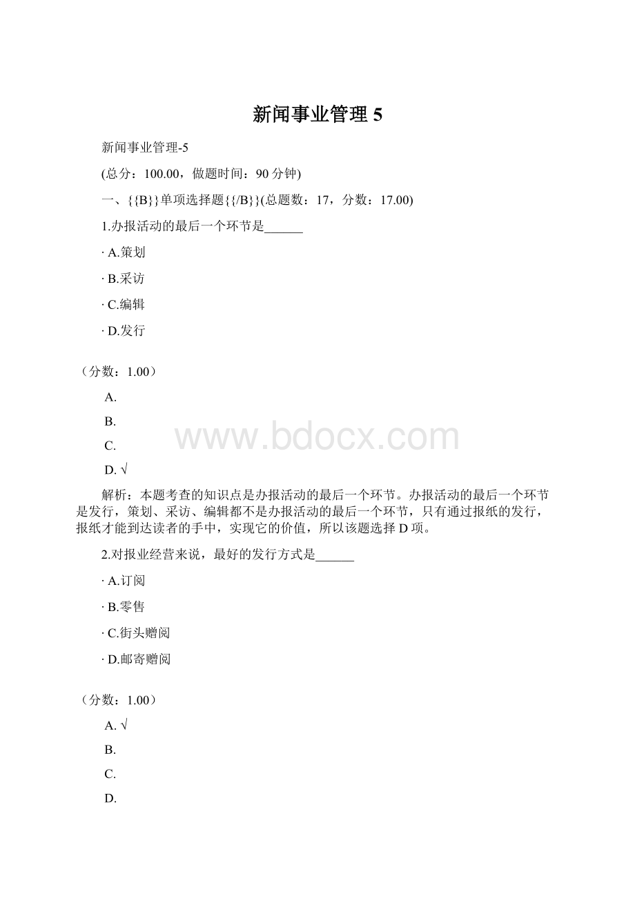 新闻事业管理5.docx_第1页