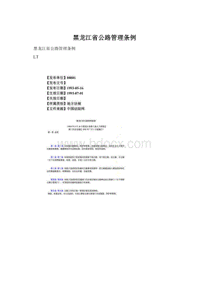 黑龙江省公路管理条例.docx