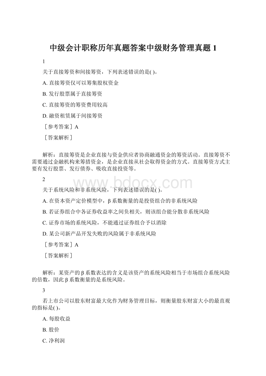 中级会计职称历年真题答案中级财务管理真题1.docx