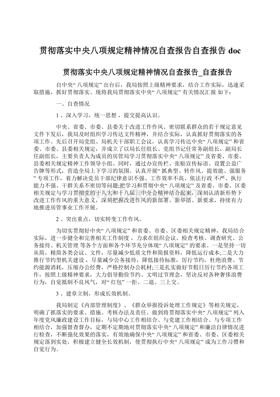 贯彻落实中央八项规定精神情况自查报告自查报告doc.docx