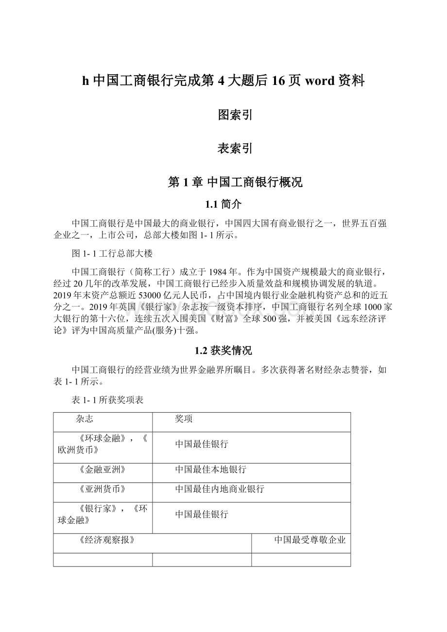 h中国工商银行完成第4大题后16页word资料.docx_第1页