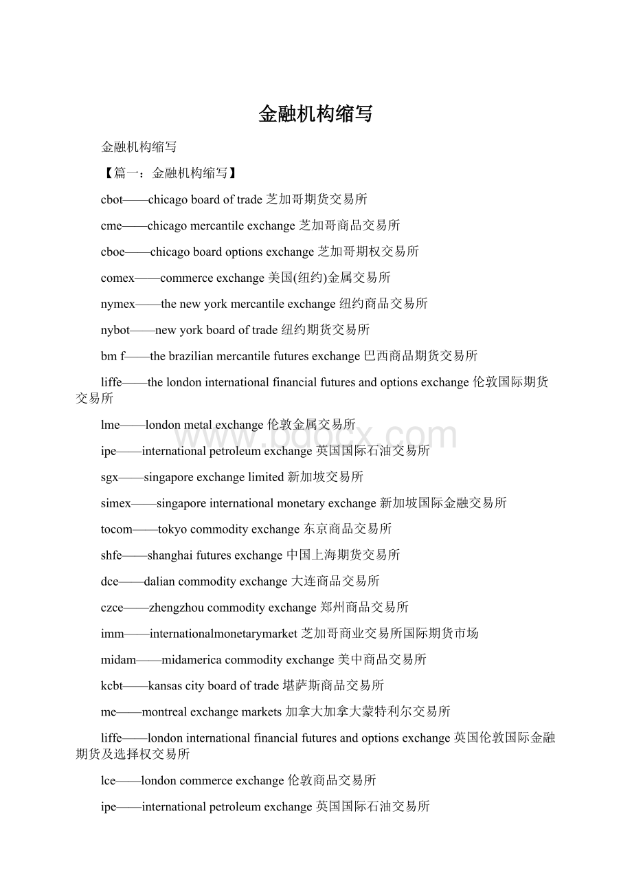 金融机构缩写.docx_第1页