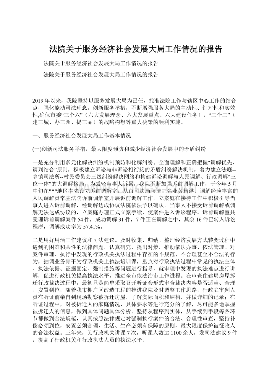 法院关于服务经济社会发展大局工作情况的报告.docx_第1页