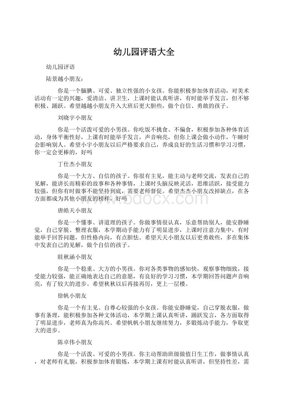 幼儿园评语大全Word文档下载推荐.docx_第1页