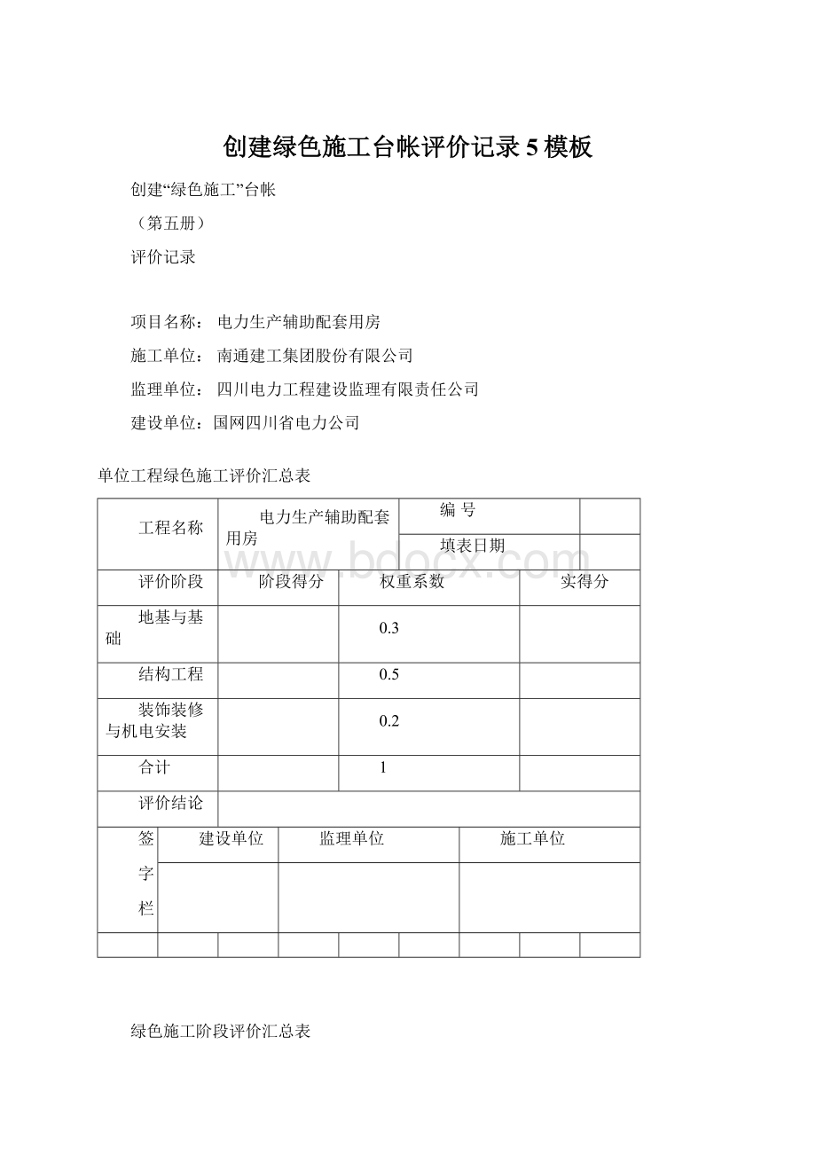 创建绿色施工台帐评价记录5模板文档格式.docx